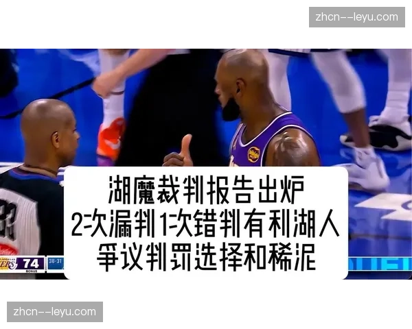 裁判报告显示：常规赛最后两分钟错判漏判率同比下降15%