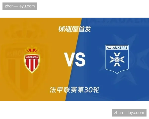 摩纳哥2-2欧塞尔，争欧战资格路上的关键平局